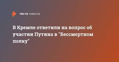 Владимир Путин - Дмитрий Песков - В Кремле ответили на вопрос об участии Путина в "Бессмертном полку" - ren.tv - Москва