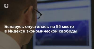 Александр Лукашенко - Беларусь опустилась на 95 место в Индексе экономической свободы - news.tut.by