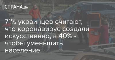 71% украинцев считают, что коронавирус создали искусственно, а 40% - чтобы уменьшить население - strana.ua - Крым