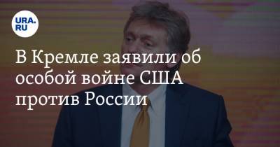 Дмитрий Песков - Андрей Ильницкий - В Кремле заявили об особой войне США против России - ura.news