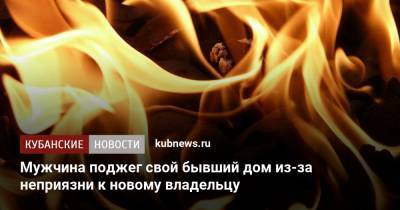 Мужчина поджег свой бывший дом из-за неприязни к новому владельцу - kubnews.ru - Краснодарский край - район Курганинский