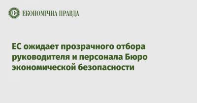 Владимир Зеленский - Матти Маасикас - ЕС ожидает прозрачного отбора руководителя и персонала Бюро экономической безопасности - epravda.com.ua