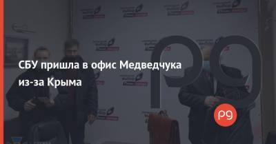 Владимир Зеленский - Виктор Медведчук - СБУ пришла в офис Медведчука из-за Крыма - thepage.ua - Крым - Севастополь