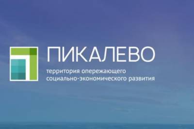 Три новых резидента ТОСЭР Пикалево реализуют проекты с инвестициями более 2 млрд рублей - ivbg.ru - Ленобласть