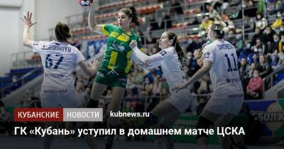 ГК «Кубань» уступил в домашнем матче ЦСКА - kubnews.ru - Краснодарский край - Краснодар