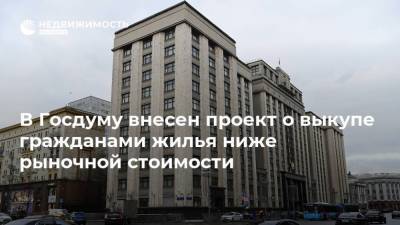 Геннадий Зюганов - В Госдуму внесен проект о выкупе гражданами жилья ниже рыночной стоимости - realty.ria.ru - Москва