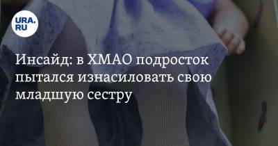 Инсайд: в ХМАО подросток пытался изнасиловать свою младшую сестру - ura.news - Югра - Советский
