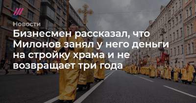 Виталий Милонов - Бизнесмен рассказал, что Милонов занял у него деньги на стройку храма и не возвращает три года - tvrain.ru - Ленинградская обл.