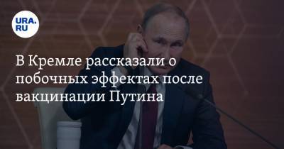 Владимир Путин - Дмитрий Песков - Александр Гинцбург - В Кремле рассказали о побочных эффектах после вакцинации Путина - ura.news