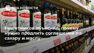 Максим Решетников - Решетников объяснил, почему нужно продлить соглашения по сахару и маслу - smartmoney.one