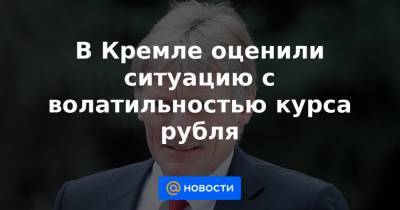 Джо Байден - В Кремле оценили ситуацию с волатильностью курса рубля - news.mail.ru - Вашингтон