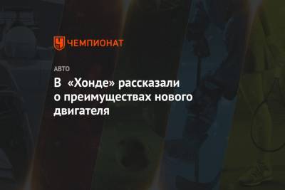 В «Хонде» рассказали о преимуществах нового двигателя - championat.com - Бахрейн