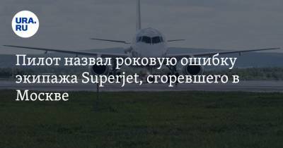 Владимир Сальников - Пилот назвал роковую ошибку экипажа Superjet, сгоревшего в Москве - ura.news - Москва
