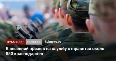 В весенний призыв на службу отправятся около 850 краснодарцев - kubnews.ru - Краснодарский край - Краснодар