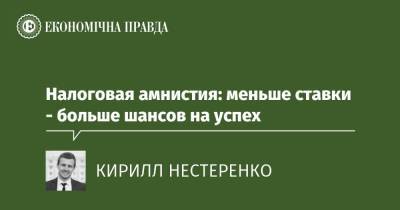 Налоговая амнистия: меньше ставки - больше шансов на успех - epravda.com.ua