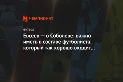 Вадим Евсеев - Евсеев — о Соболеве: важно иметь в составе футболиста, который так хорошо входит в игру - championat.com - Уфа - Мальта
