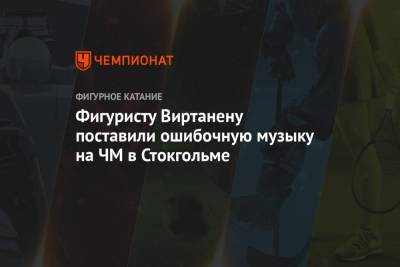 Владимир Морозов - Евгений Тарасов - Фигуристу Виртанену поставили ошибочную музыку на ЧМ в Стокгольме - championat.com - Стокгольм