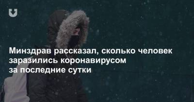 Минздрав рассказал, сколько человек заразились коронавирусом за последние сутки - news.tut.by