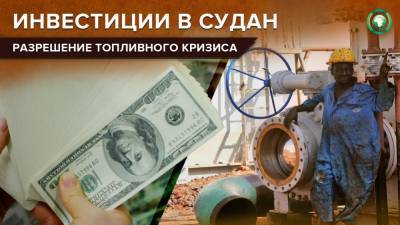Кувейтская компания инвестирует в нефтяную отрасль Судана 100 миллионов долларов - riafan.ru - Судан - Кувейт - г. Хартум