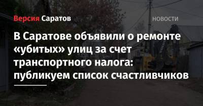 В Саратове объявили о ремонте за счет транспортного налога «убитых» улиц: публикуем список счастливчиков - nversia.ru - Саратов