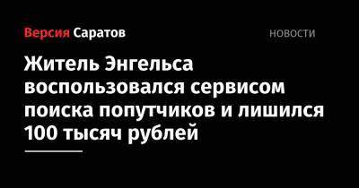 Житель Энгельса воспользовался сервисом поиска попутчиков и лишился 100 тысяч рублей - nversia.ru - Саратовская обл. - Астрахань - Энгельс