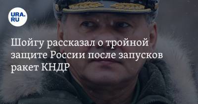 Сергей Шойгу - Шойгу рассказал о тройной защите России после запусков ракет КНДР - ura.news - КНДР - Чукотка