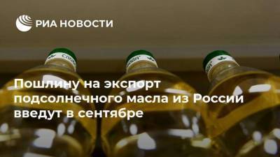 Максим Решетников - Пошлину на экспорт подсолнечного масла из России введут в сентябре - smartmoney.one