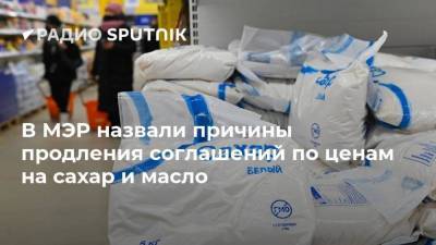 Максим Решетников - В МЭР назвали причины продления соглашений по ценам на сахар и масло - smartmoney.one