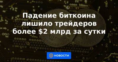 Илон Маск - Падение биткоина лишило трейдеров более $2 млрд за сутки - news.mail.ru