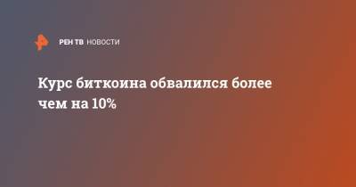 Курс биткоина обвалился более чем на 10% - ren.tv