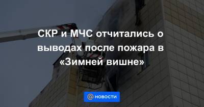 СКР и МЧС отчитались о выводах после пожара в «Зимней вишне» - news.mail.ru