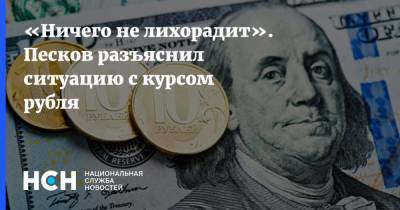 Дмитрий Песков - «Ничего не лихорадит». Песков разъяснил ситуацию с курсом рубля - nsn.fm - Вашингтон