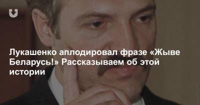 Александр Лукашенко - Лукашенко аплодировал фразе «Жыве Беларусь!» Рассказываем об этой истории - news.tut.by