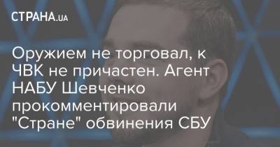 Семен Семенченко - Евгений Шевченко - Оружием не торговал, к ЧВК не причастен. Агент НАБУ Шевченко прокомментировали "Стране" обвинения СБУ - strana.ua - Афганистан