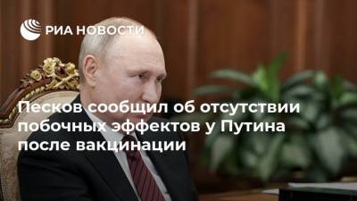 Владимир Путин - Дмитрий Песков - Песков сообщил об отсутствии побочных эффектов у Путина после вакцинации - ria.ru - Москва
