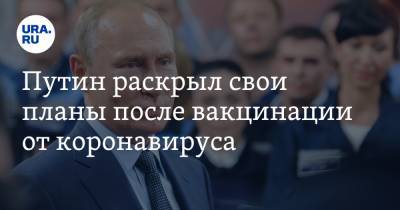 Владимир Путин - Дмитрий Песков - Александр Гинцбург - Путин раскрыл свои планы после вакцинации от коронавируса - ura.news