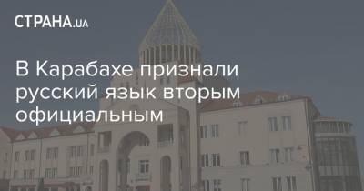 В Карабахе признали русский язык вторым официальным - strana.ua - Азербайджан - Нагорный Карабах