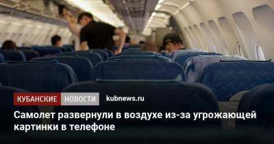 Самолет развернули в воздухе из-за угрожающей картинки в телефоне - kubnews.ru - Москва - Краснодарский край - Краснодар