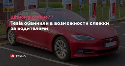 Шпион в салоне? Tesla обвинили в возможности слежки за водителями - nv.ua