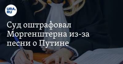Владимир Путин - Алишер Моргенштерн - Олег Лихачев - Суд оштрафовал Моргенштерна из-за песни о Путине - ura.news - Уфа