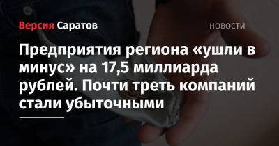 Предприятия региона «ушли в минус» на 17,5 миллиарда рублей. Почти треть компаний стали убыточными - nversia.ru - Красноярский край - респ. Чувашия - Саратовская обл. - Севастополь - Амурская обл. - Еврейская обл. - Астраханская обл. - Магаданская обл. - окр. Янао - респ. Калмыкия - окр.Ненецкий
