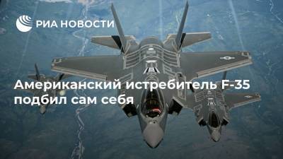 Американский истребитель F-35 подбил сам себя - ria.ru - Москва - США - шт. Аризона