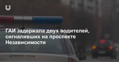 ГАИ задержала двух водителей, сигналивших на проспекте Независимости - news.tut.by - Минск