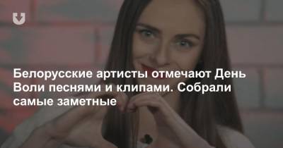 Белорусские артисты отмечают День Воли песнями и клипами. Собрали самые заметные - news.tut.by