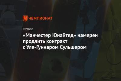 Жозе Моуринью - «Манчестер Юнайтед» намерен продлить контракт с Уле-Гуннаром Сульшером - championat.com