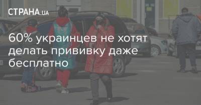 60% не хотят делать прививку даже бесплатно - strana.ua - Крым - Луганская обл. - Донецкая обл.