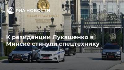 Александр Лукашенко - К резиденции Лукашенко в Минске стянули спецтехнику - ria.ru - Белоруссия - Минск