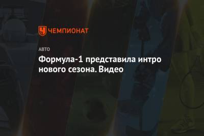 Максим Ферстаппен - Себастьян Феттель - Формула-1 представила интро нового сезона. Видео - championat.com - Голландия - Бахрейн