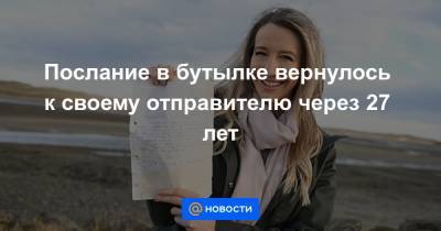 Робби Уильямс - Послание в бутылке вернулось к своему отправителю через 27 лет - news.mail.ru - Шотландия
