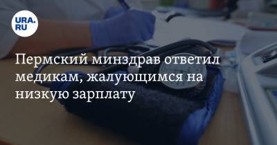 Пермский минздрав ответил медикам, жалующимся на низкую зарплату - ura.news - Пермь - Пермский край